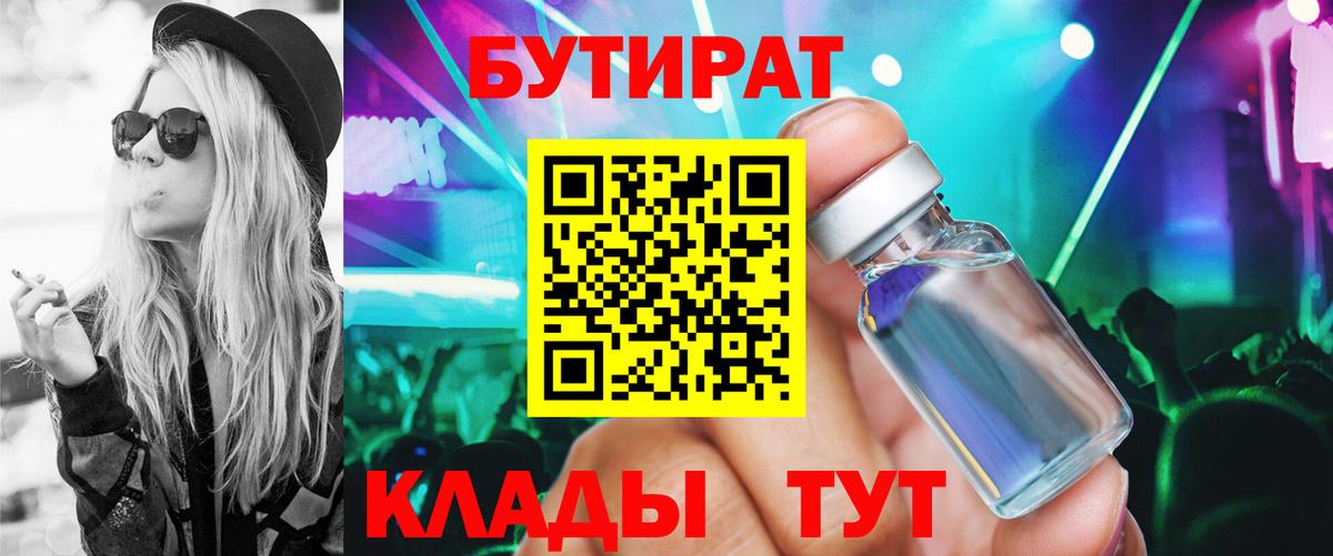 БУТИРАТ Butirat Зеленогорск